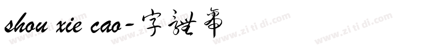 shou xie cao字体转换